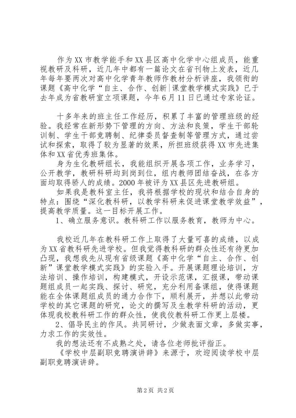 学校中层副职竞聘演讲稿_第2页