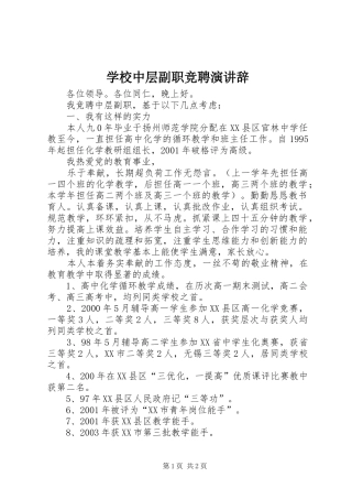 学校中层副职竞聘演讲稿