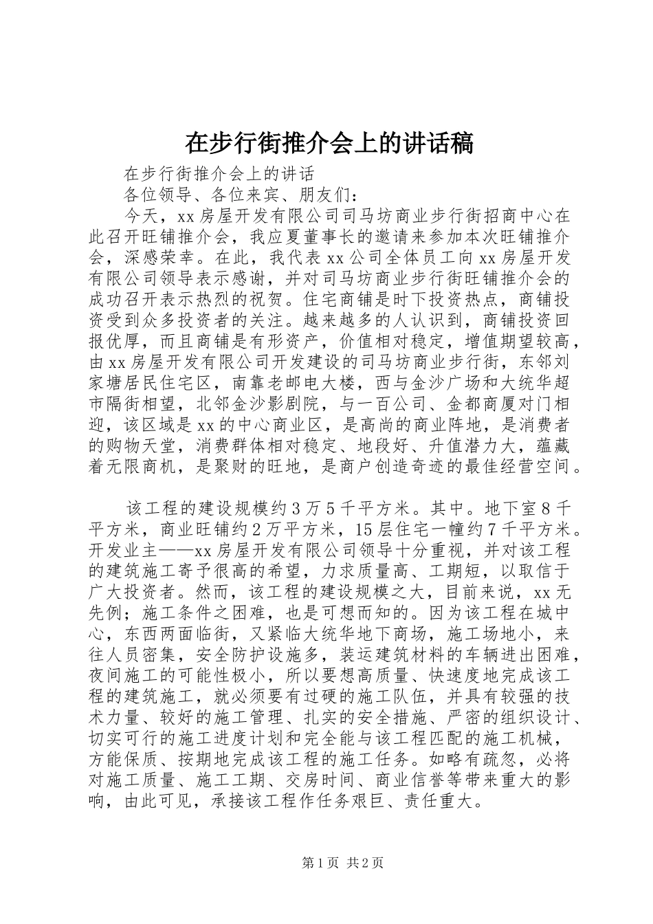 在步行街推介会上的讲话发言稿_第1页