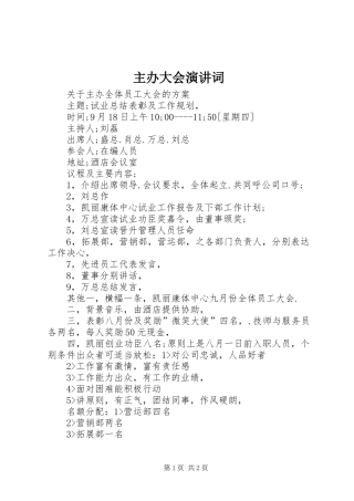 主办大会演讲稿词