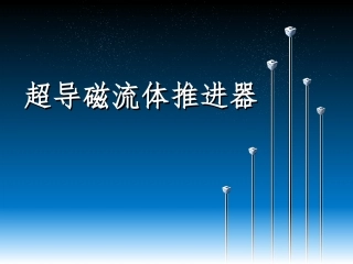 超导磁流体推进器