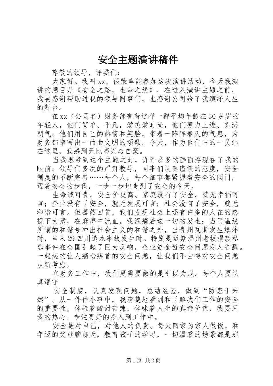 安全主题演讲稿稿件 (2)_第1页