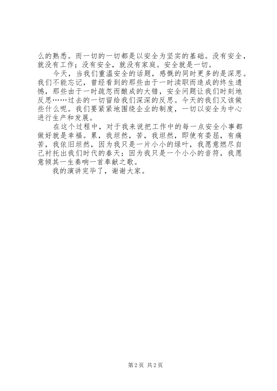 安全主题演讲稿稿件 (2)_第2页
