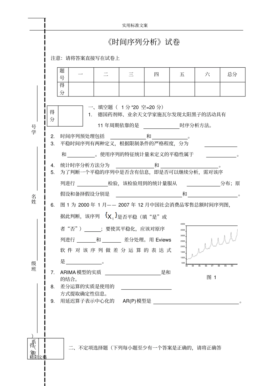 时间序列试卷_第1页