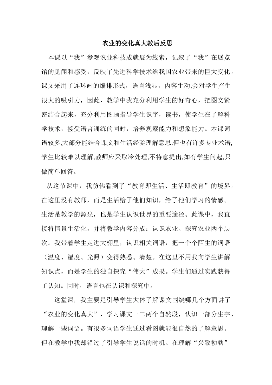 农业的变化真大教后反思_第1页