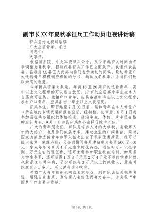 副市长XX年夏秋季征兵工作动员电视讲话发言稿