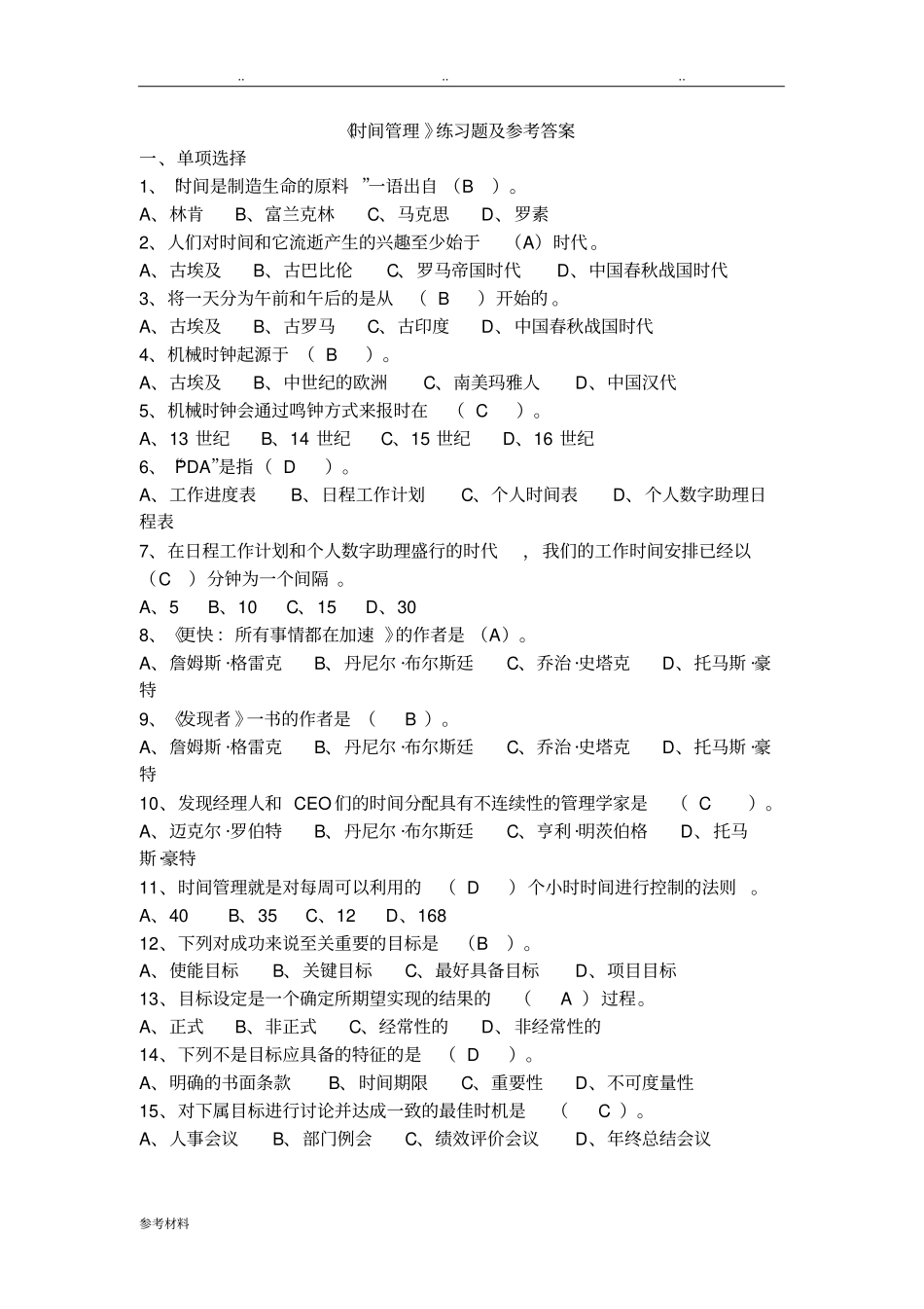 时间管理练习题与参考答案_第1页