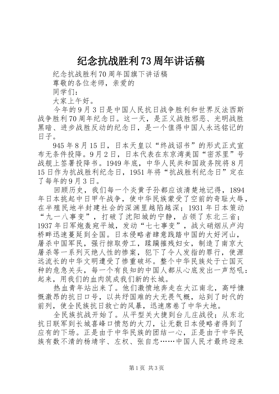 纪念抗战胜利73周年讲话发言稿_第1页