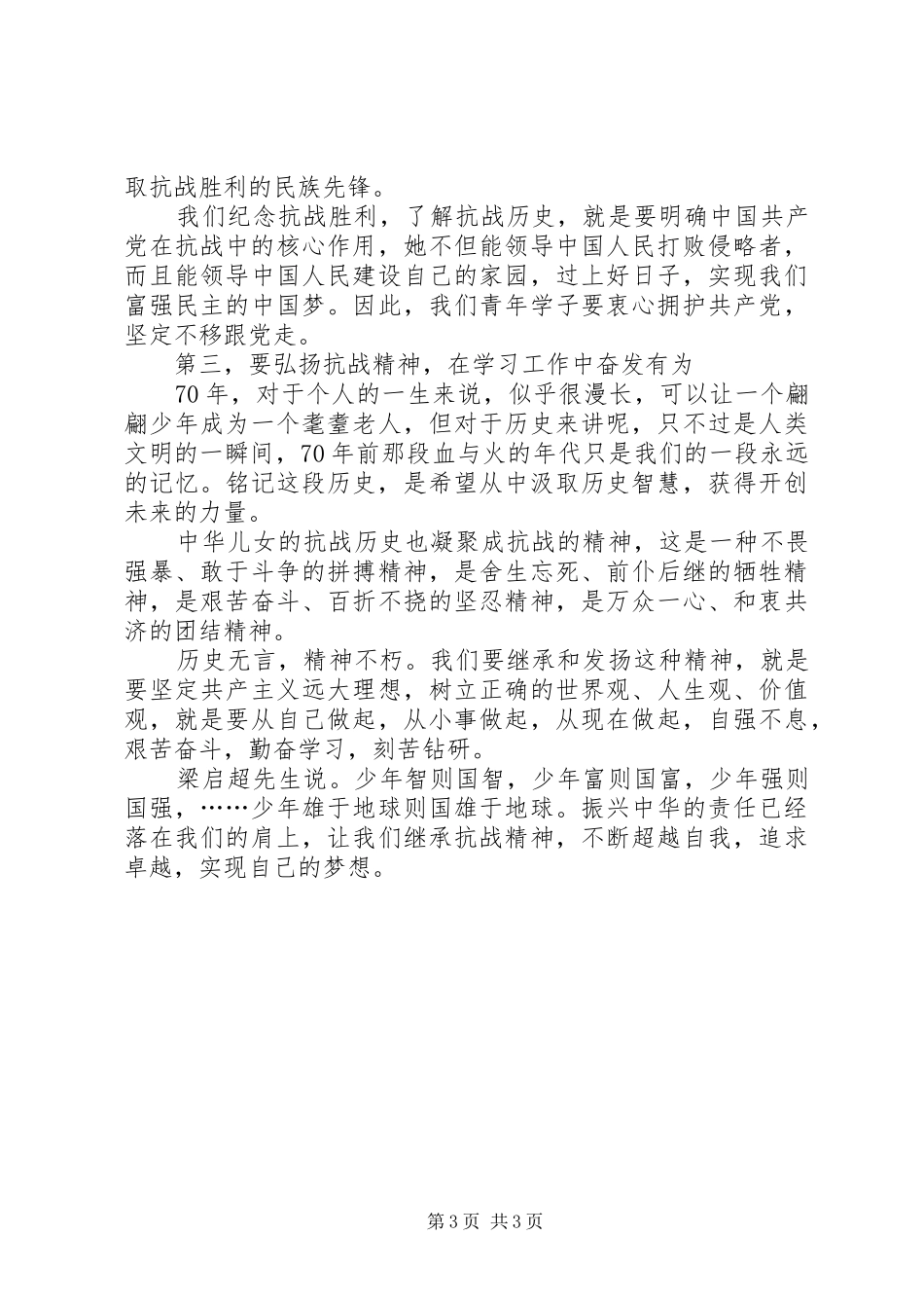 纪念抗战胜利73周年讲话发言稿_第3页