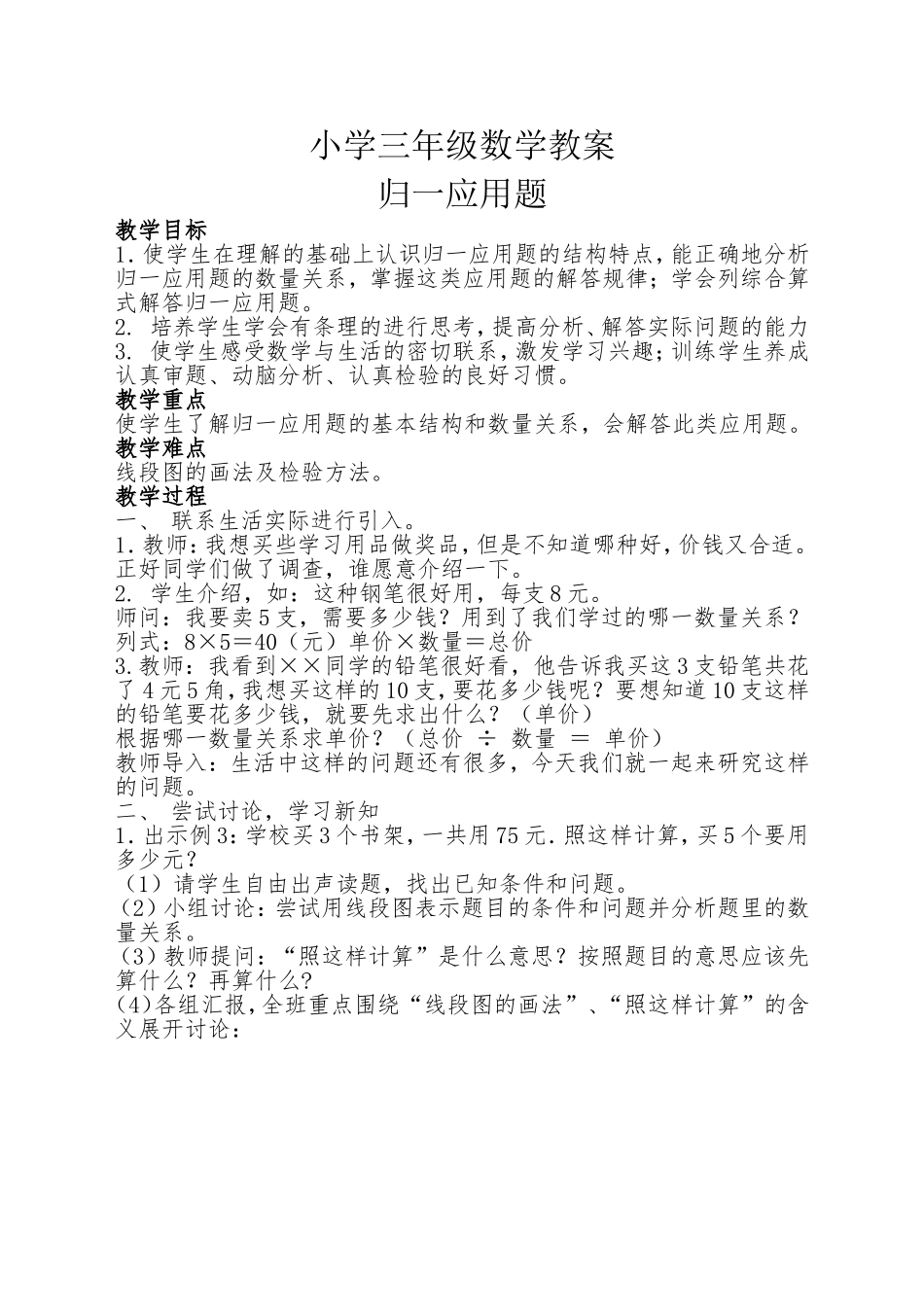小学三年级数学教案归一应用题_第1页