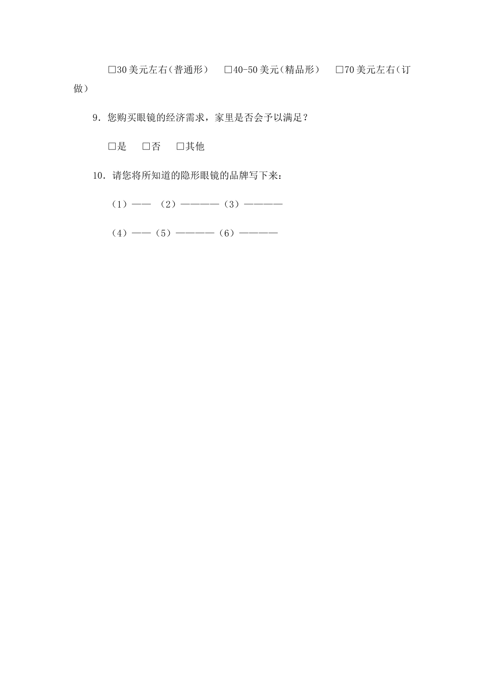 隐形眼镜在高中学生中的市场前景调查问卷_第2页
