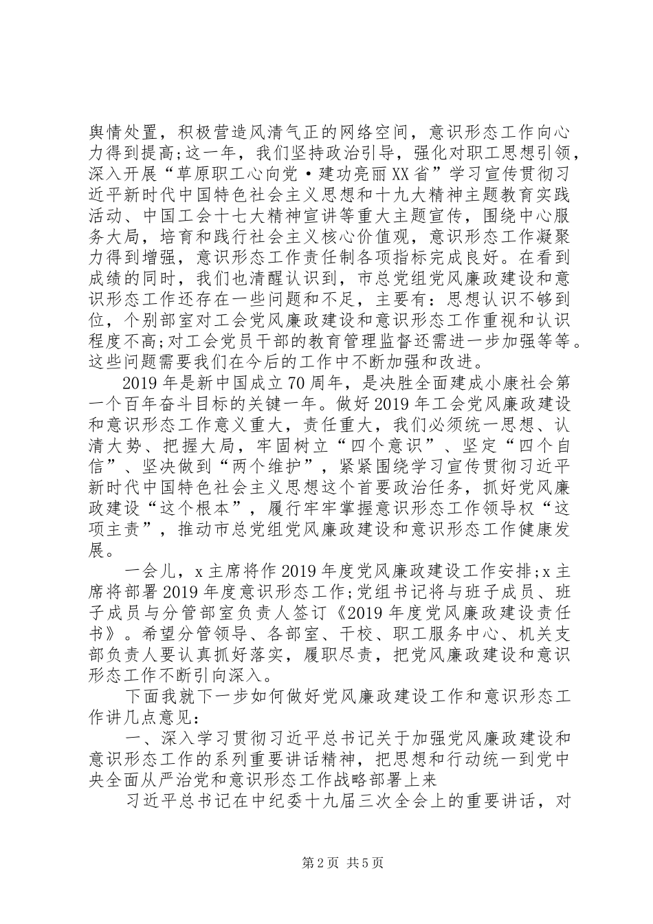 XX年市总工会党组党风廉政建设暨意识形态工作专题会议讲话发言稿_第2页