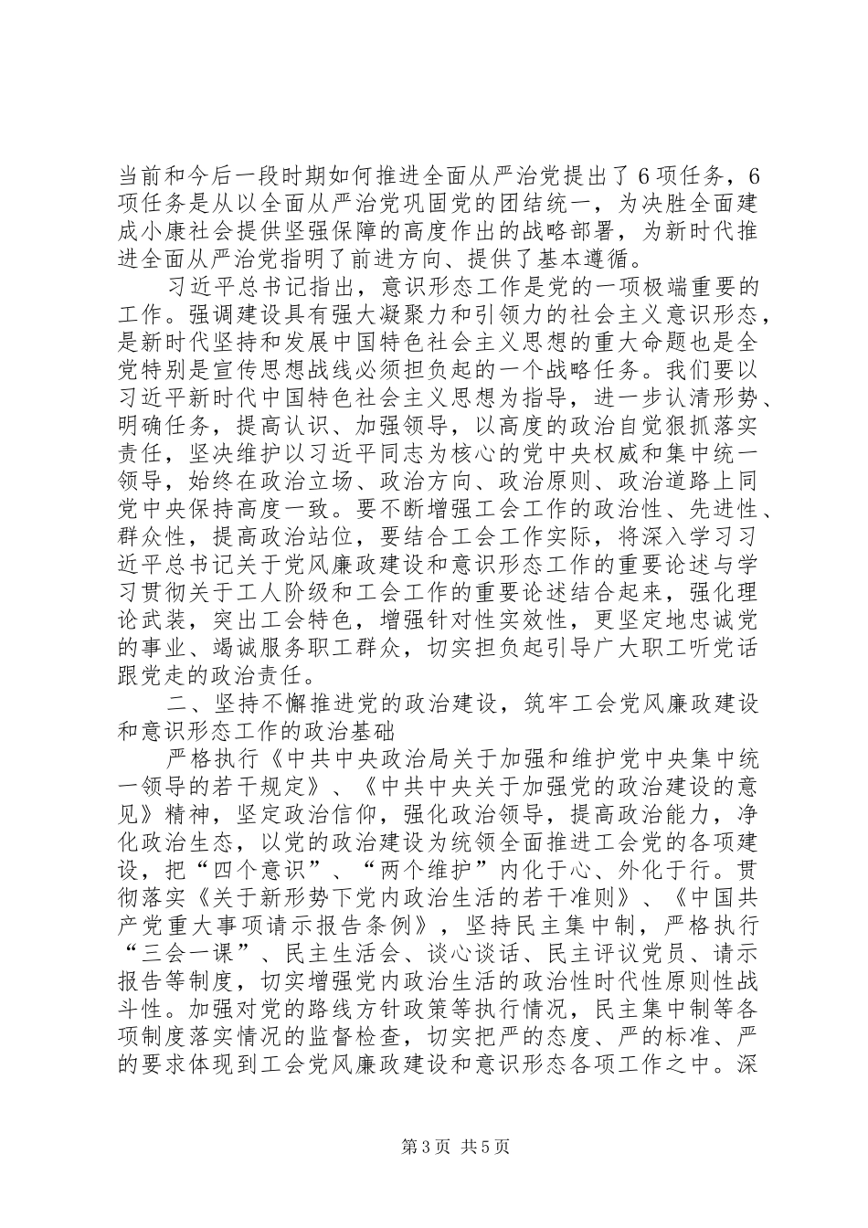 XX年市总工会党组党风廉政建设暨意识形态工作专题会议讲话发言稿_第3页