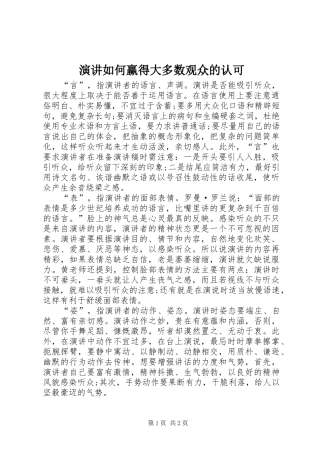 演讲稿如何赢得大多数观众的认可