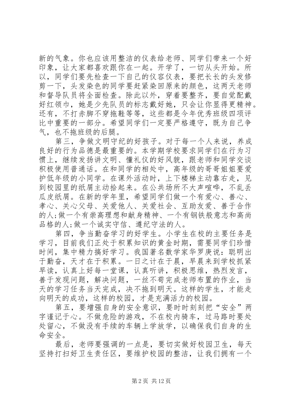 春季开学典礼讲话发言稿六篇_第2页