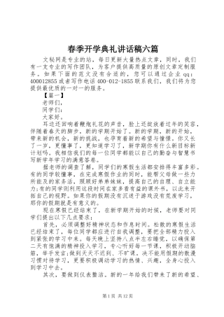 春季开学典礼讲话发言稿六篇