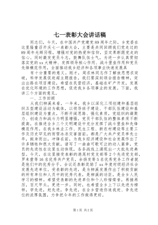 七一表彰大会讲话发言稿 (2)