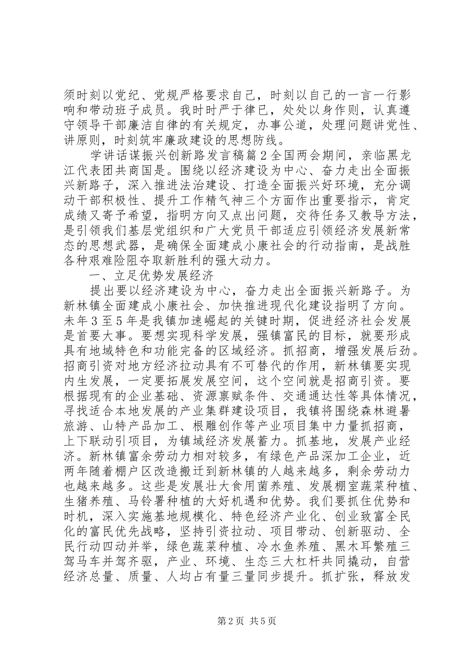 学讲话谋振兴创新路发言稿_第2页