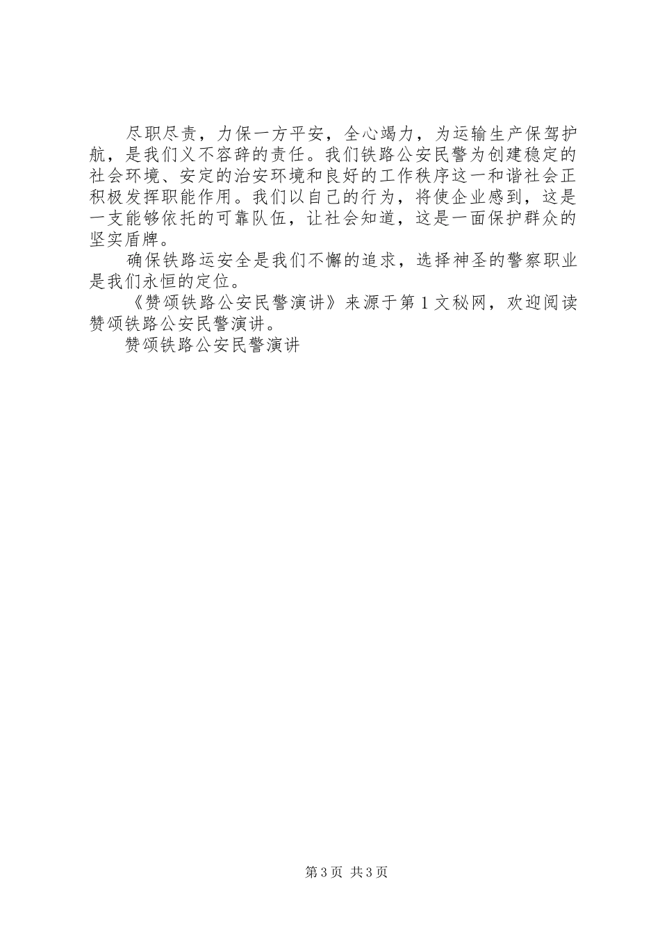 赞颂铁路公安民警演讲稿_第3页