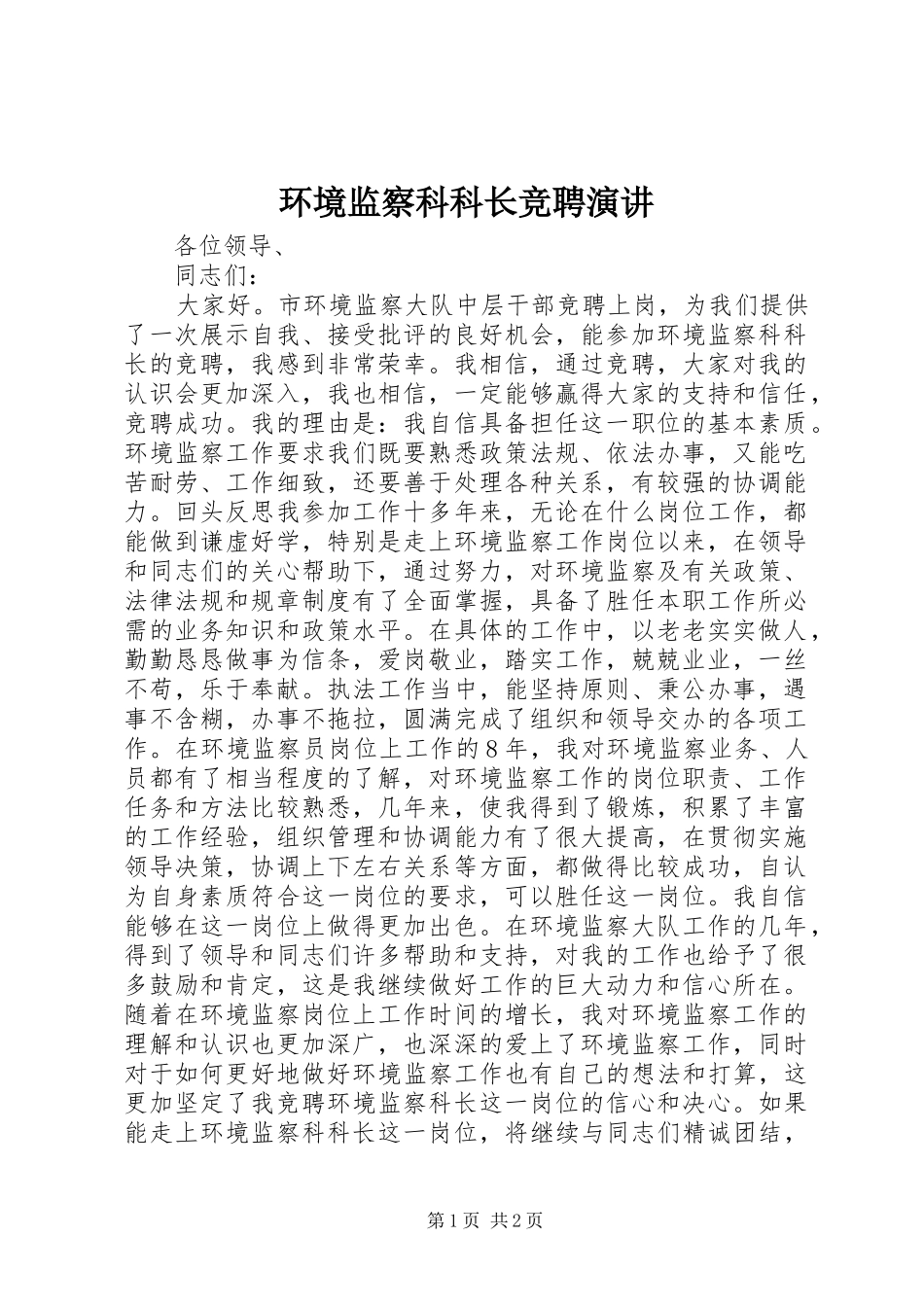 环境监察科科长竞聘演讲稿_第1页