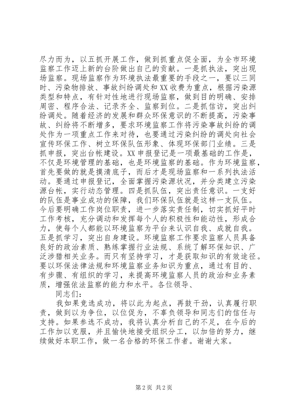 环境监察科科长竞聘演讲稿_第2页
