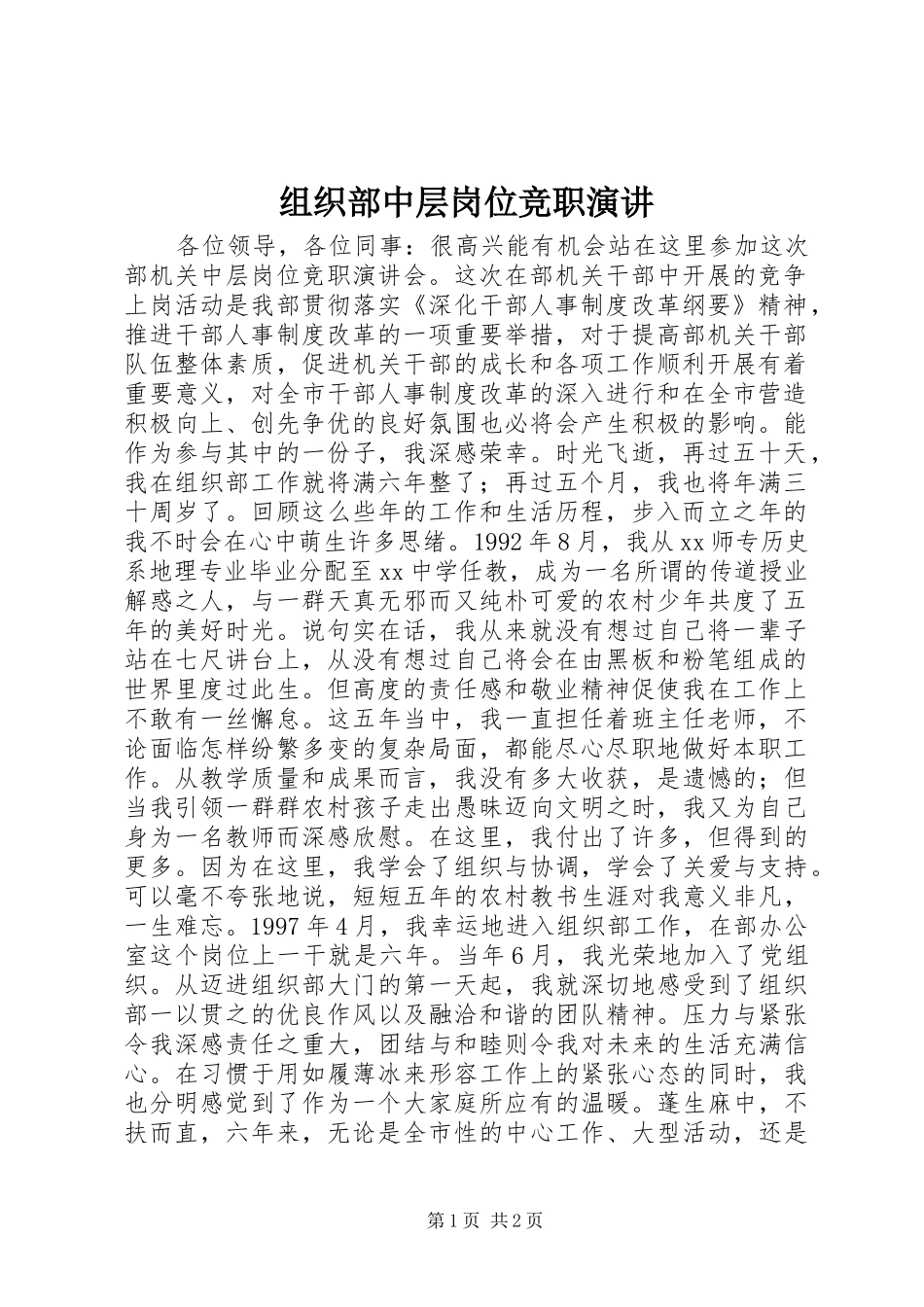 组织部中层岗位竞职演讲稿_第1页
