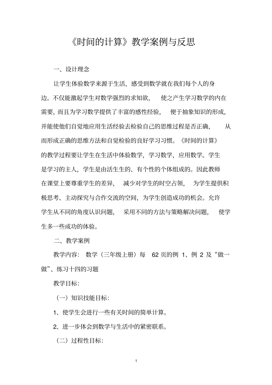 时间的计算教学案例与反思_第1页