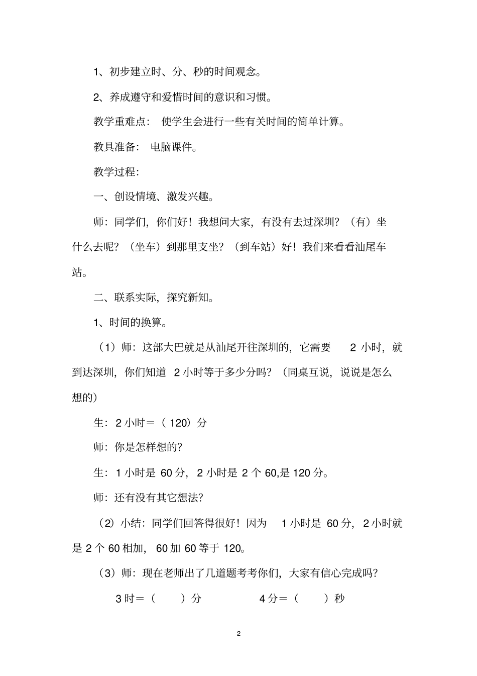 时间的计算教学案例与反思_第2页