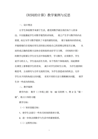 时间的计算教学案例与反思