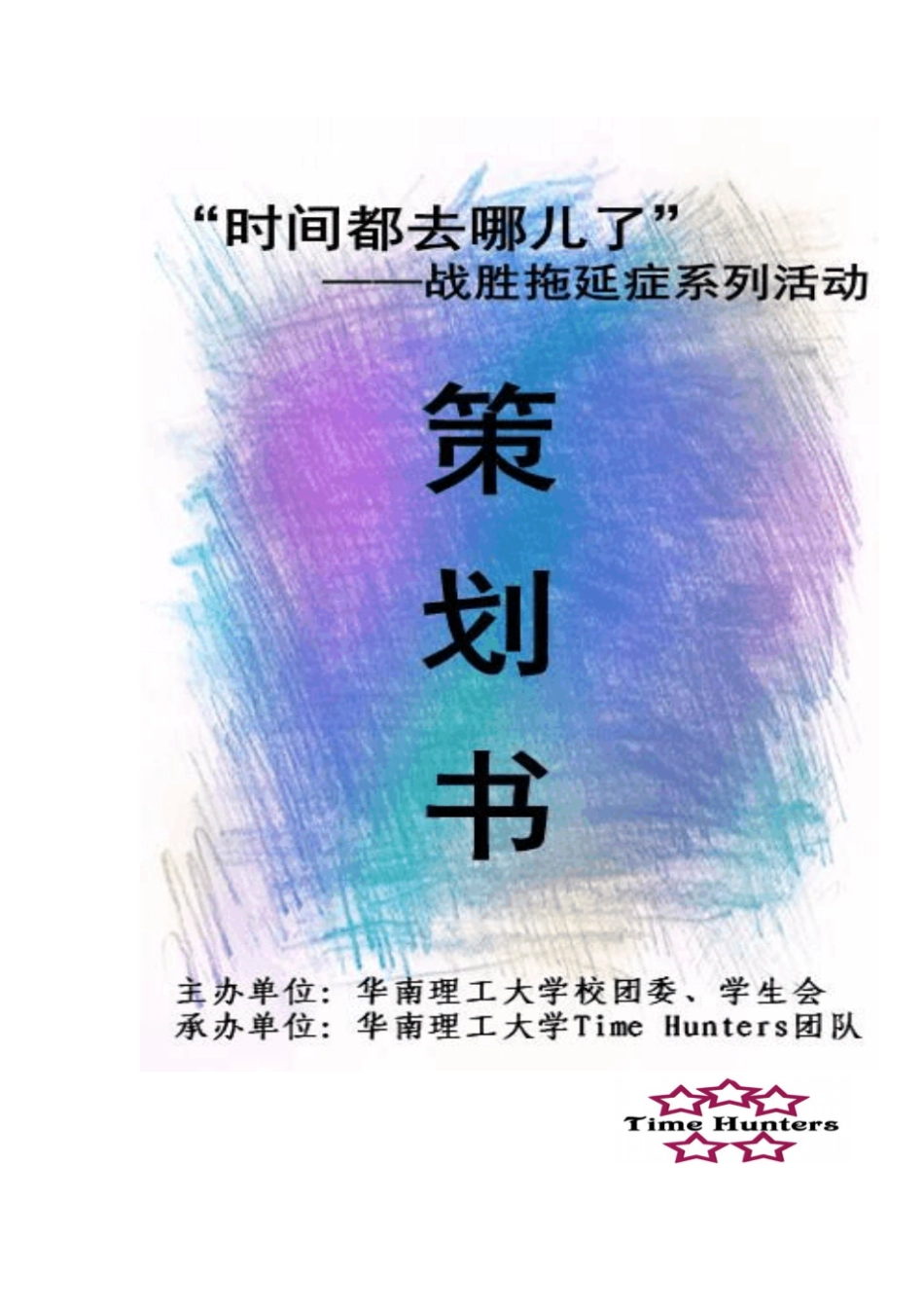 时间去哪儿了战胜拖延症系列活动策划书_第1页