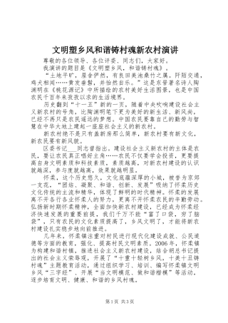 文明塑乡风和谐铸村魂新农村演讲稿