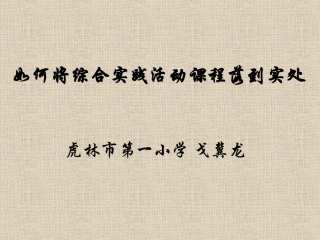 戈冀龙讲座演示稿