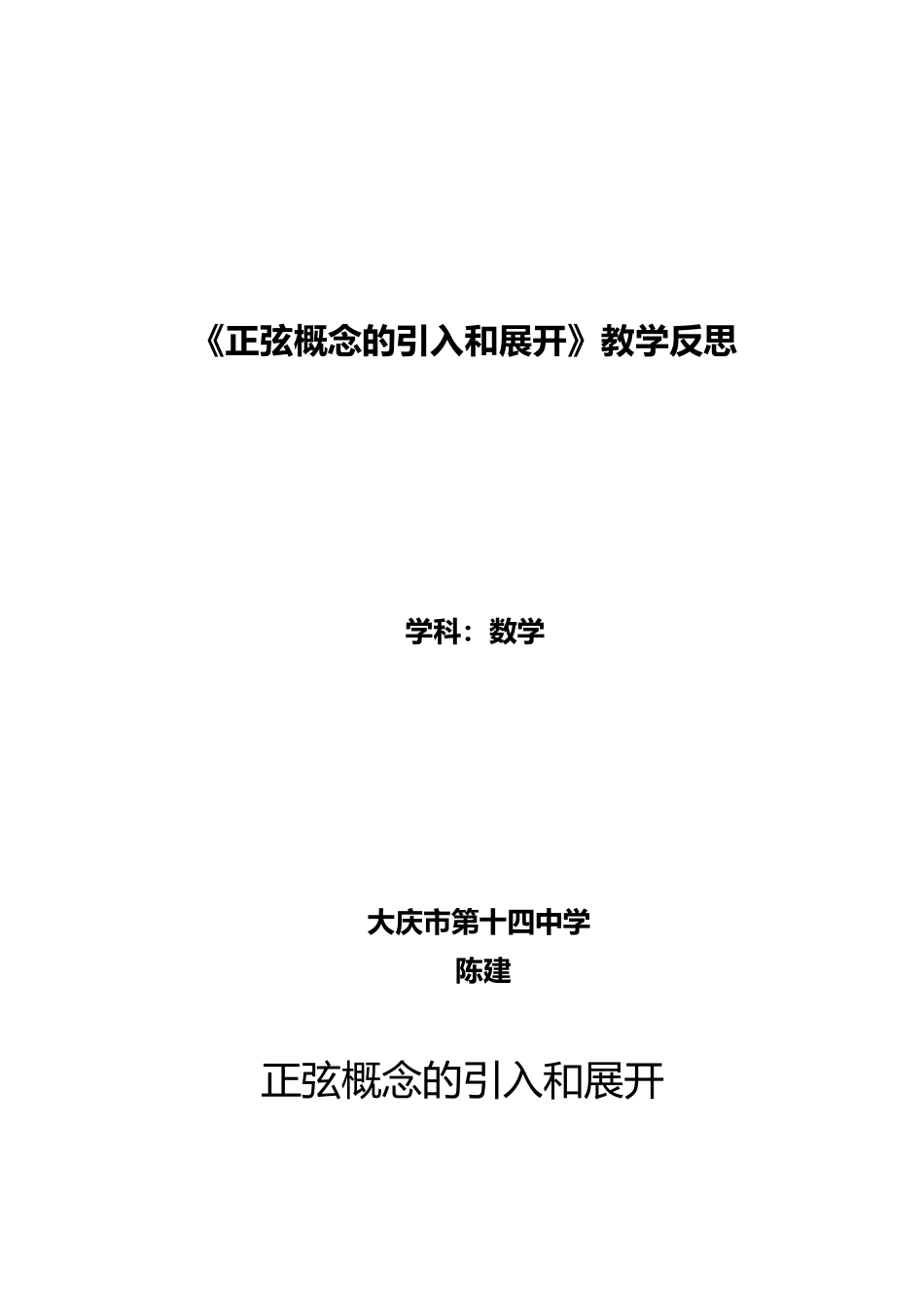 [教学反思]正弦概念的引入和展开_第1页
