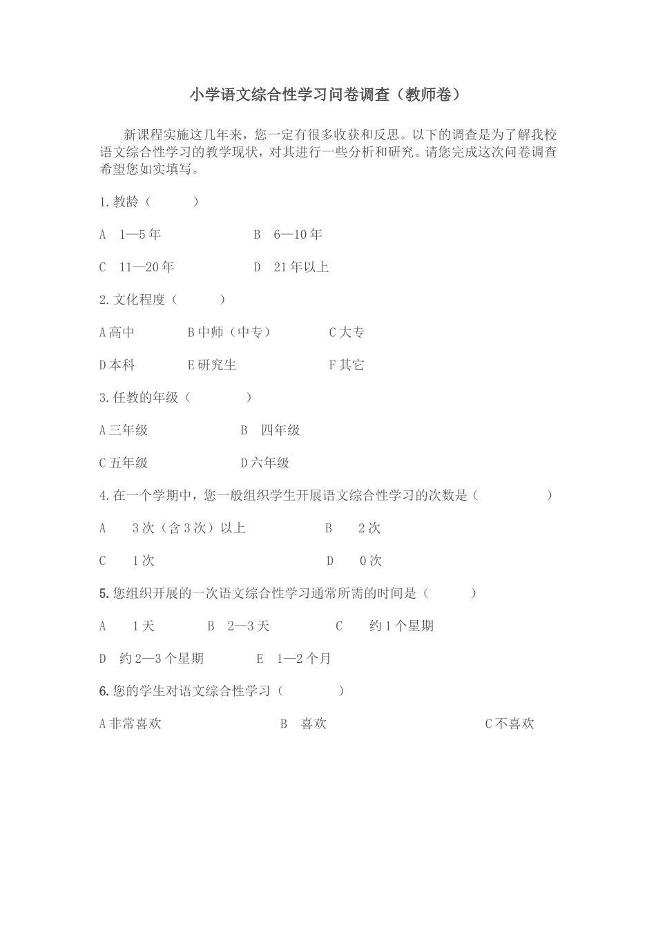 小学语文综合性学习问卷调查_第1页
