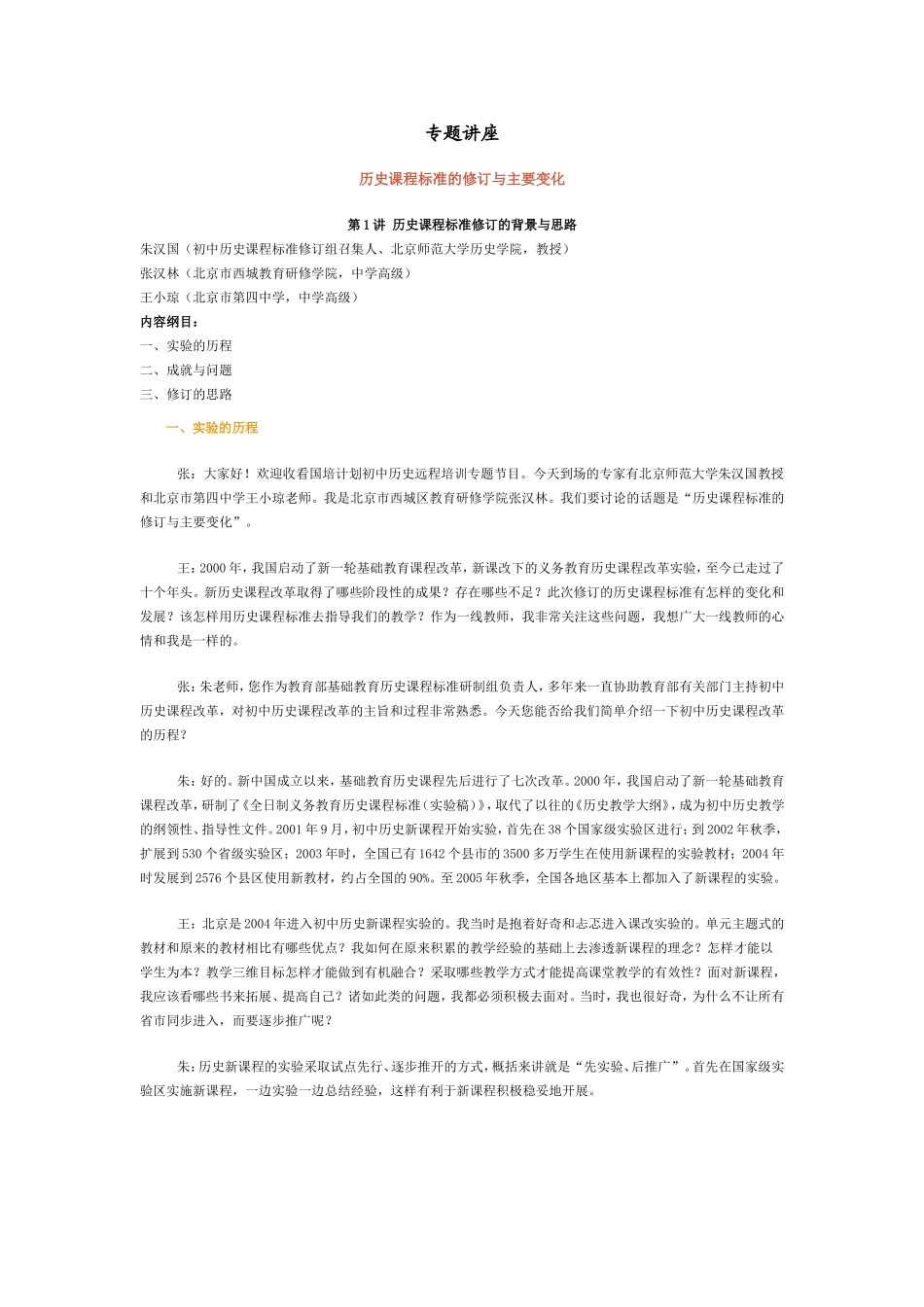 历史课程标准的修订与主要变化专题讲座_第1页