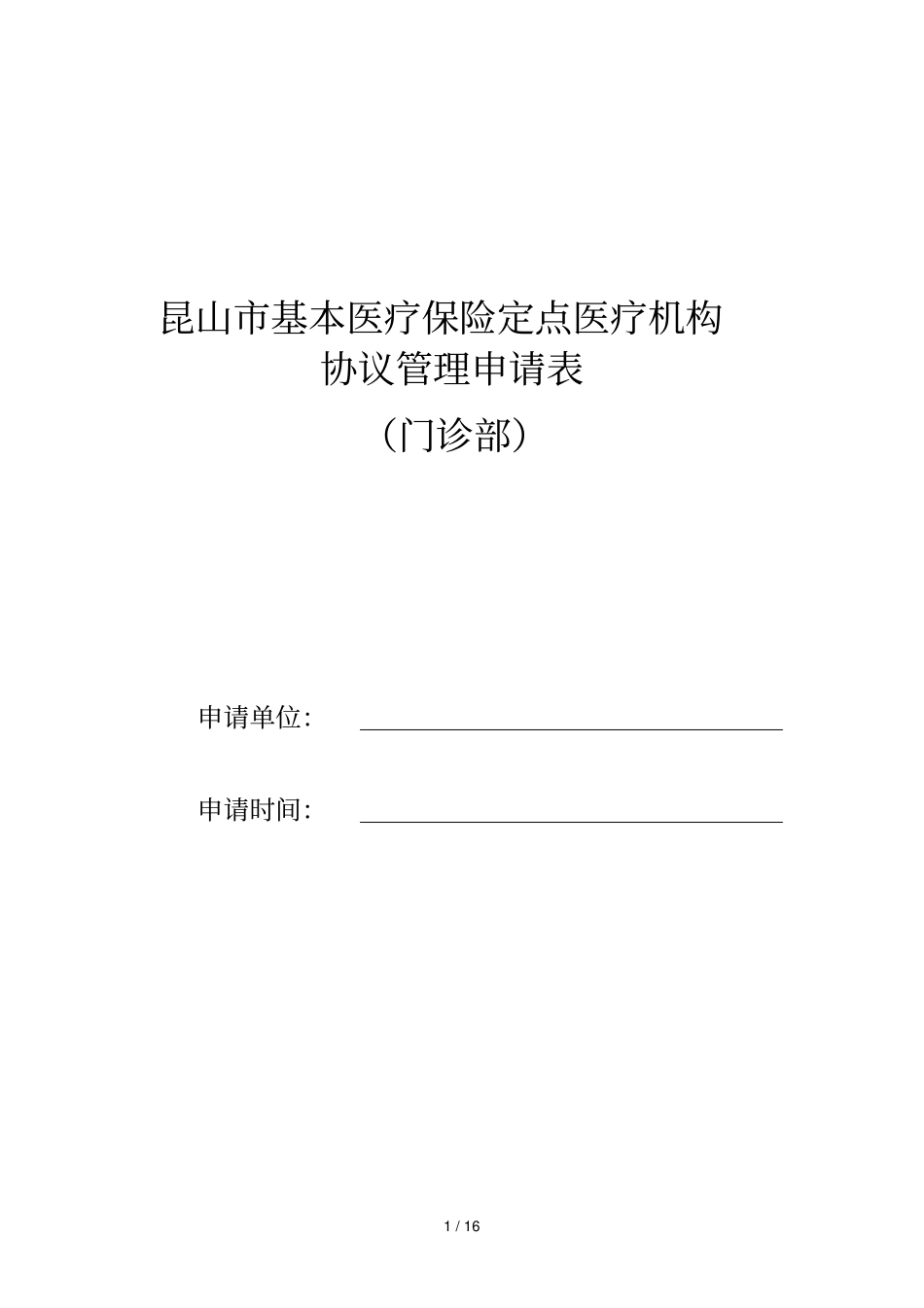 昆山基本医疗保险定点医疗机构协议管理申请表_第1页