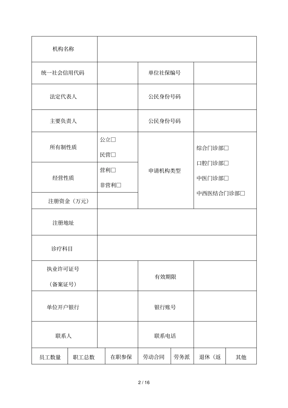 昆山基本医疗保险定点医疗机构协议管理申请表_第2页