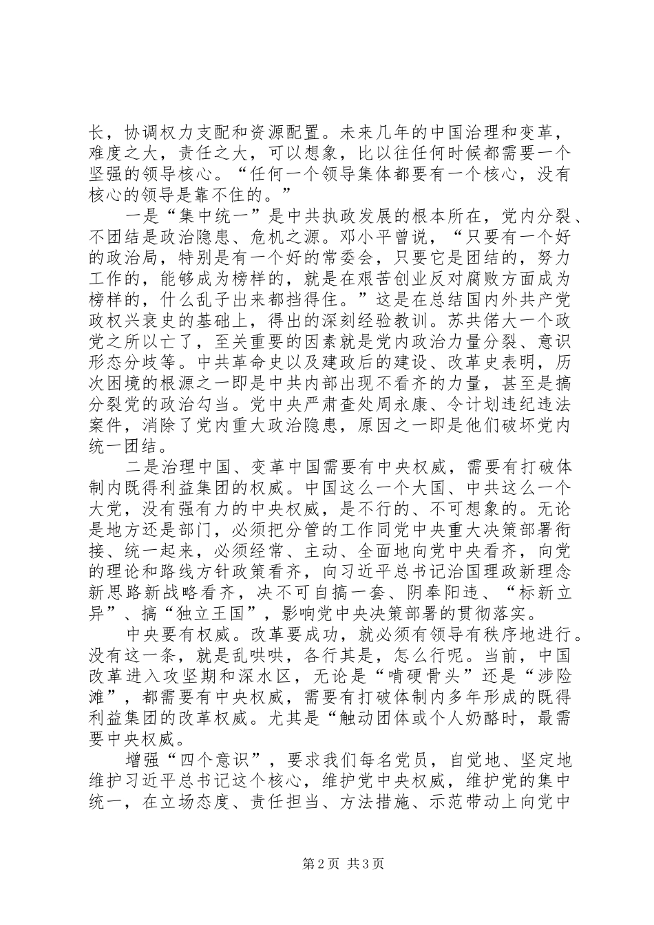 “两学一做”动员大会讲话发言稿-增强四个意识，争做合格党员_第2页