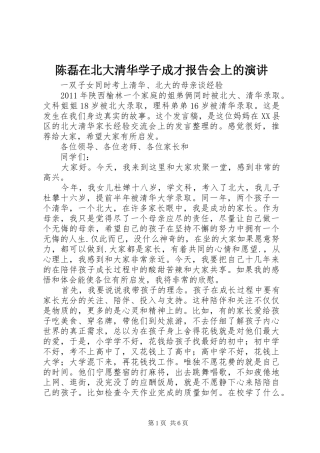 陈磊在北大清华学子成才报告会上的演讲稿