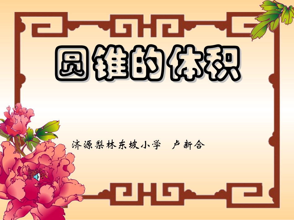 圆锥体的体积_第1页
