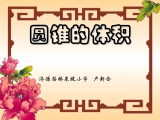 圆锥体的体积