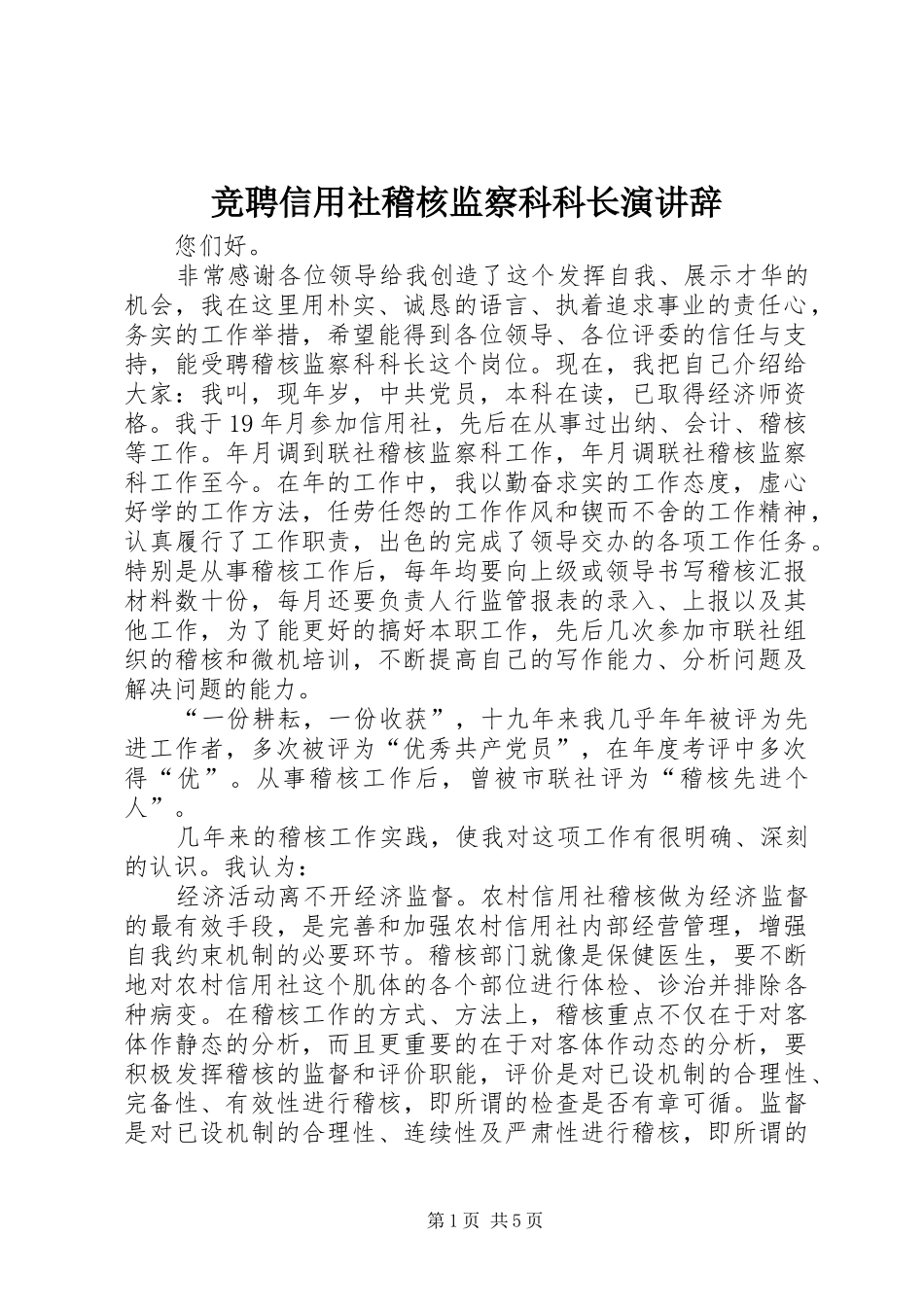 竞聘信用社稽核监察科科长演讲稿_第1页
