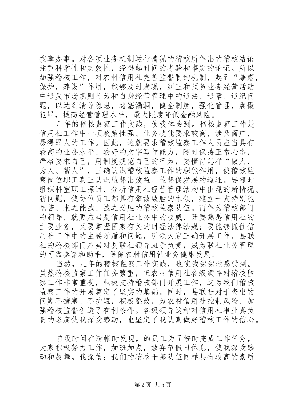 竞聘信用社稽核监察科科长演讲稿_第2页