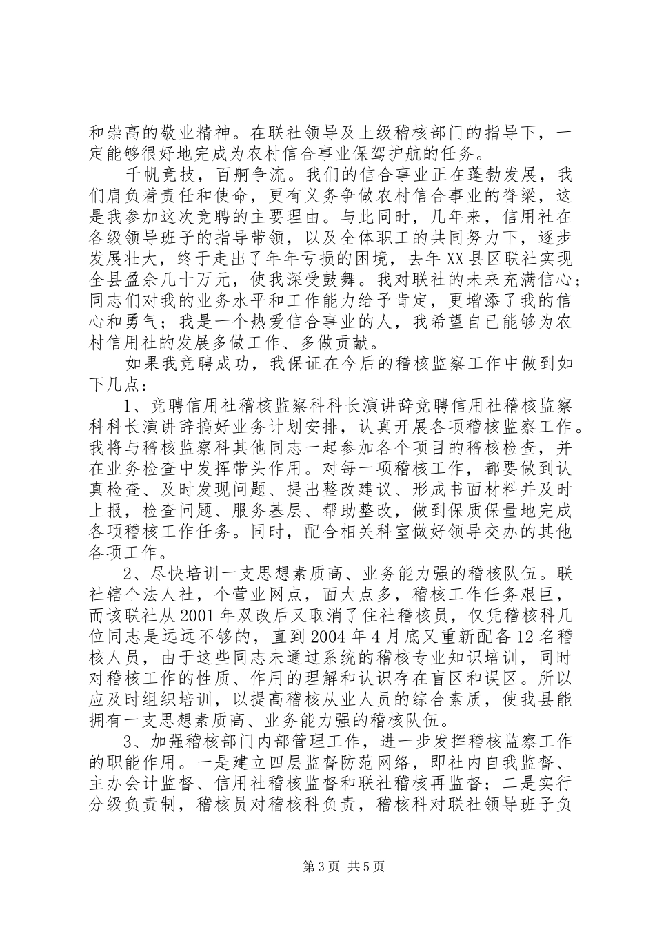 竞聘信用社稽核监察科科长演讲稿_第3页