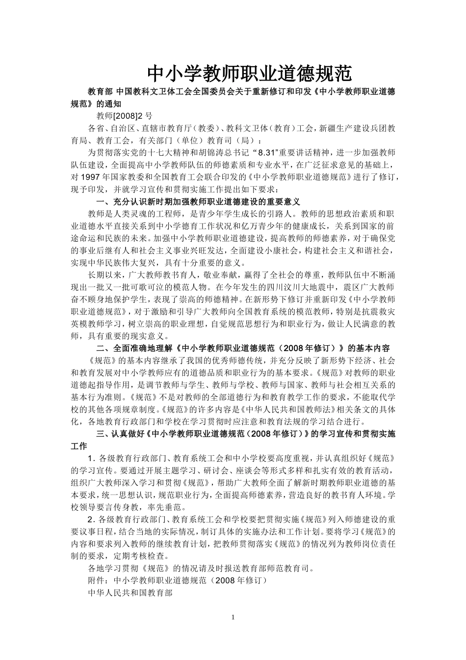 中小学教师职业道德规范 (3)_第1页
