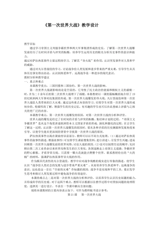 《第一次世界大战》教学设计