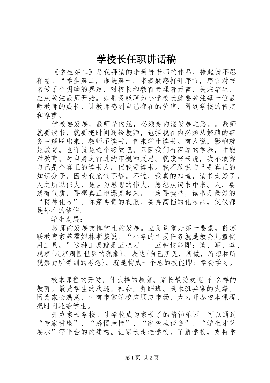 学校长任职讲话发言稿_第1页