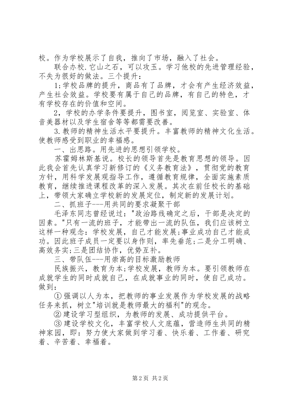 学校长任职讲话发言稿_第2页