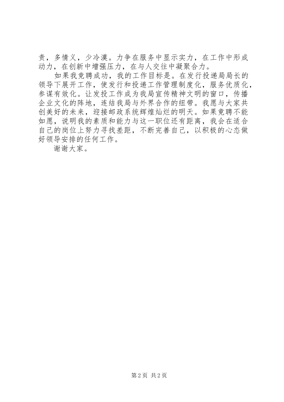 邮政局中层管理岗位竞职演讲稿_第2页