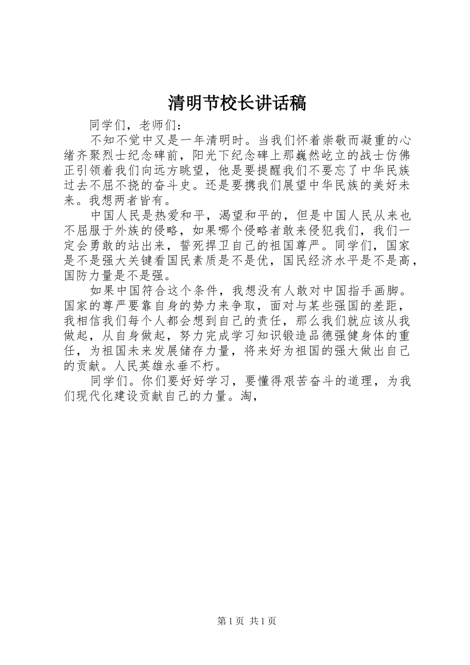 清明节校长讲话发言稿_第1页